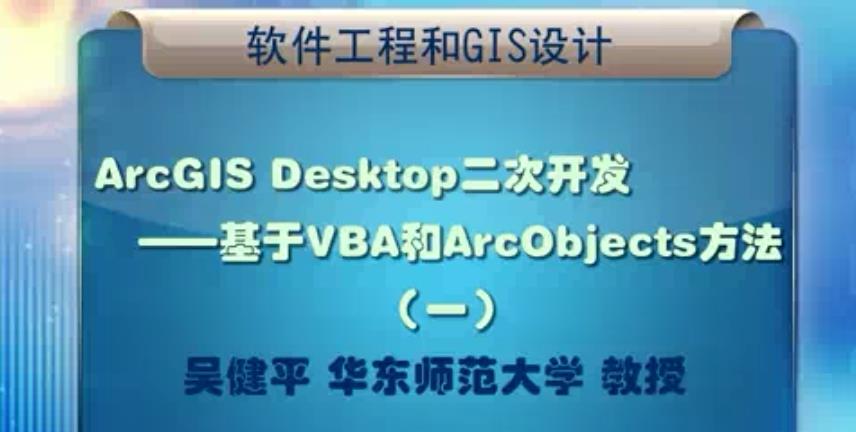 软件工程和GIS设计视频教程 45讲 吴健平 华东师范大学